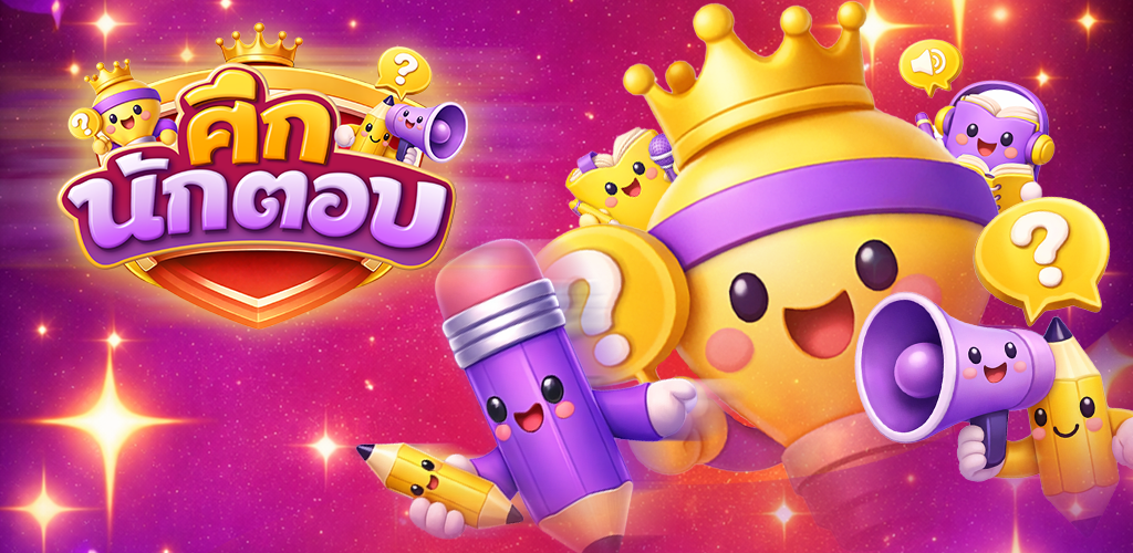 ศึกนักตอบ